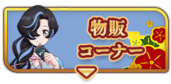 物販コーナー