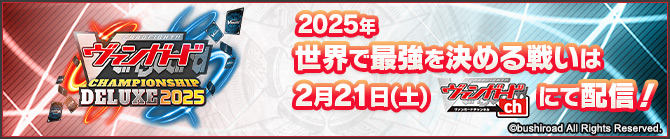 ヴァンガードチャンピオンシップデラックス2025