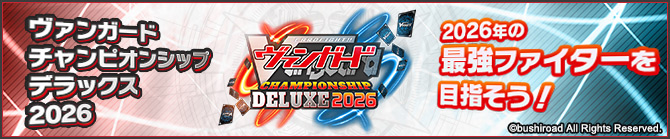 ヴァンガードチャンピオンシップデラックス2026