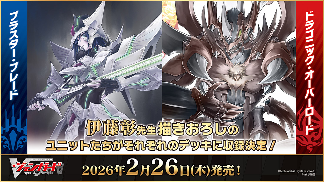 「カードファイト!! ヴァンガード 15th Anniversary ブシロード新春大発表会2026」より