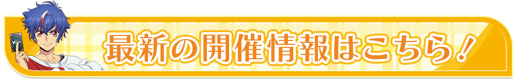 最新の開催情報はこちら！