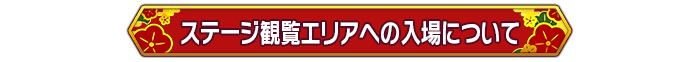 ステージ観覧エリアへの入場について