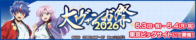 大ヴァンガ祭2026