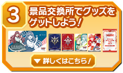 ③景品交換所でグッズをゲットしよう！