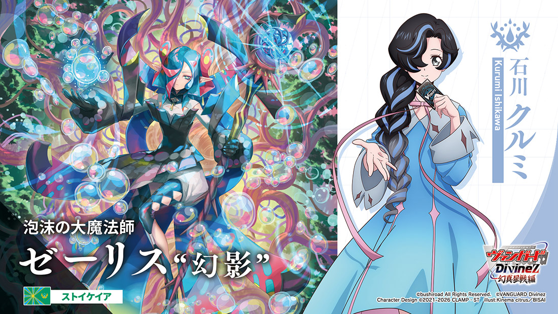 「カードファイト!! ヴァンガード 15th Anniversary ブシロード新春大発表会2026」より