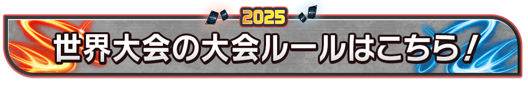 世界大会の大会ルールはこちら！