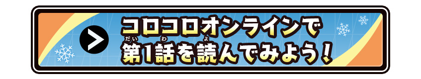 コロコロオンラインで第1話を読んでみよう!