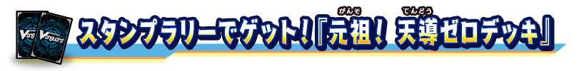スタンプラリーでゲット！『元祖！ 天導ゼロデッキ』