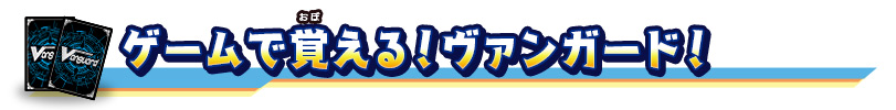 ゲームで覚える！ヴァンガード