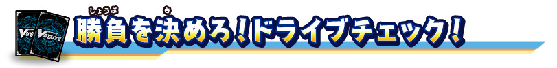 勝負を決めろ！ドライブチェック！