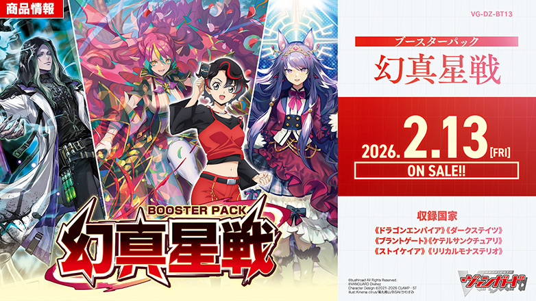 ブースターパック「幻真星戦」