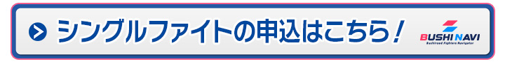 シングルファイトの参加申込はこちら！