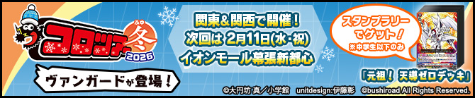 「コロツアー冬2026」出展情報
