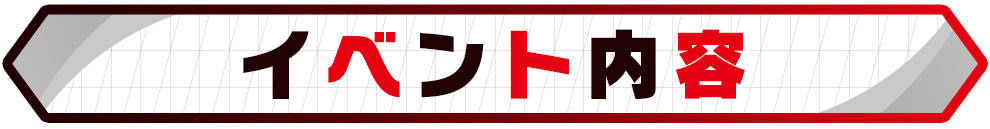 イベント内容