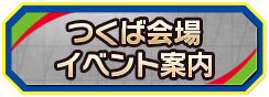 つくば会場イベント案内