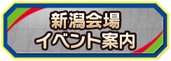 新潟会場イベント案内
