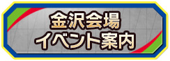 金沢会場イベント案内