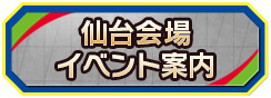 仙台会場イベント案内