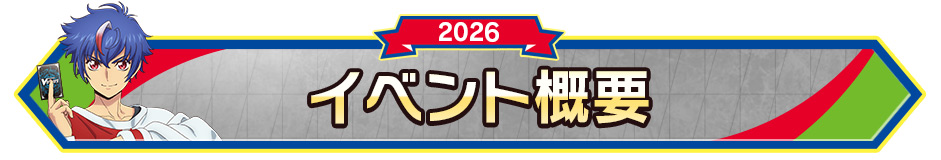 イベント概要