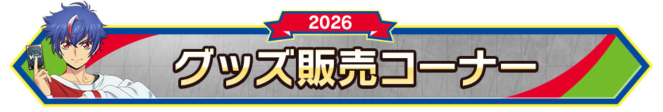 グッズ販売コーナー