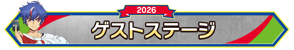 ゲストステージ