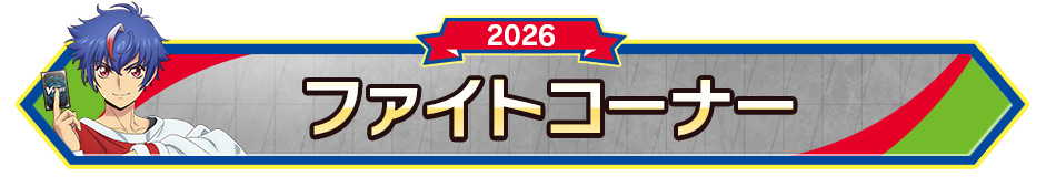 ファイトコーナー