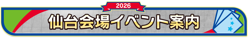 仙台会場イベント案内