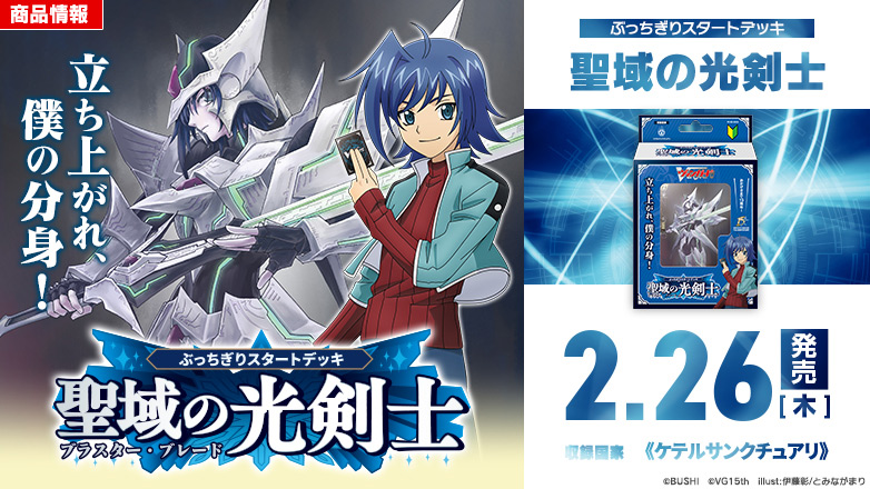 スペシャルシリーズ「ぶっちぎりスタートデッキ　聖域の光剣士」