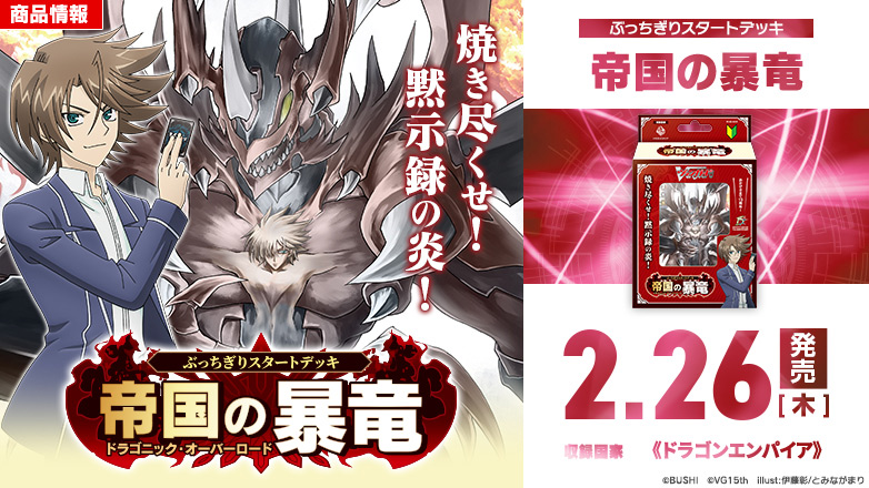 スペシャルシリーズ「ぶっちぎりスタートデッキ　帝国の暴竜」