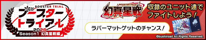 ブースタートライアル2026 Season1 ｢幻真星戦｣編