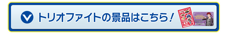 トリオファイトの景品はこちら！