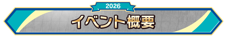 イベント概要