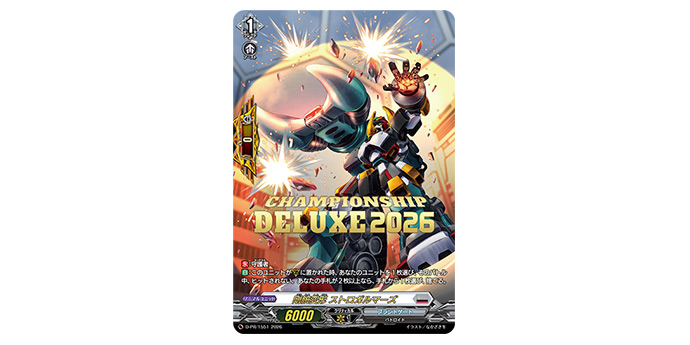 RRR＆箔押し仕様「剛腕変形 ストロガルマーズ」