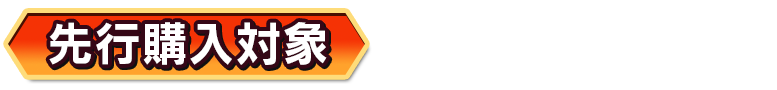 先行購入対象