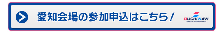 愛知会場の参加申込はこちら！