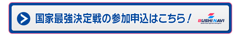 国家最強決定戦！の参加申込はこちら！