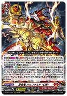 穿雷竜 アルファルド “幻影”