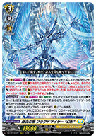 救済の零 ブラグドマイヤー “幻影”