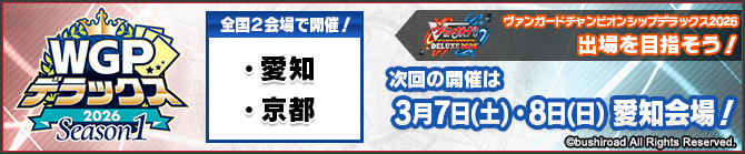 WGPデラックス2026 Season1