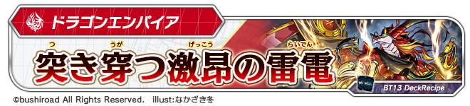 デッキレシピ「突き穿つ激昂の雷電」
