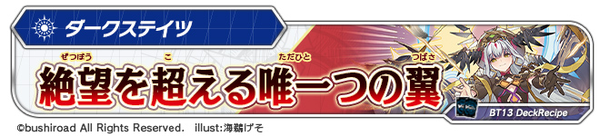デッキレシピ「絶望を超える唯一つの翼」
