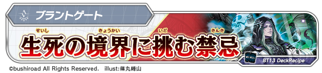 デッキレシピ「生死の境界に挑む禁忌」