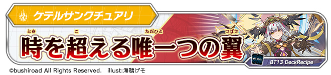 デッキレシピ「時を超える唯一つの翼」