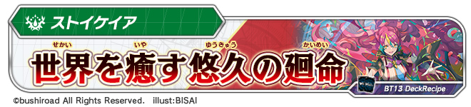 デッキレシピ「世界を癒す悠久の廻命」