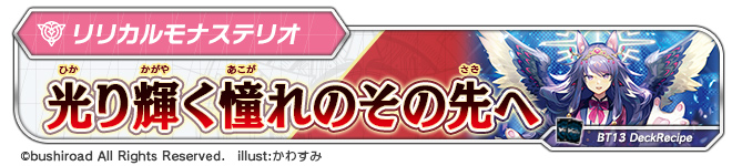 デッキレシピ「光り輝く憧れのその先へ 」