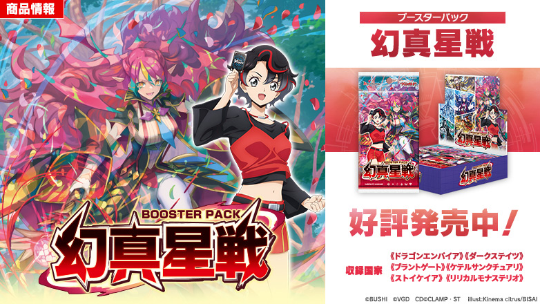 ブースターパック「幻真星戦」