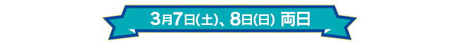 3月7日(土)、8日(日)両日