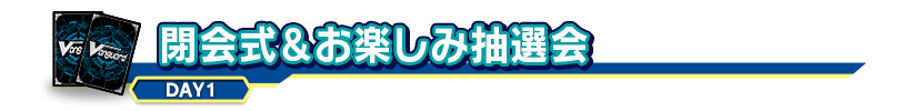 閉会式＆お楽しみ抽選会