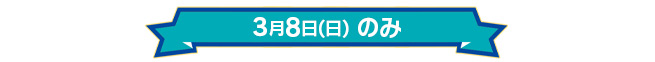3月8日(日)のみ
