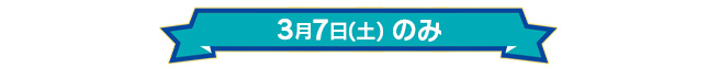 3月7日(土)のみ